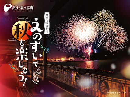 【えのすい会員】閉館後特別貸切　えのすいで秋を楽しもう！