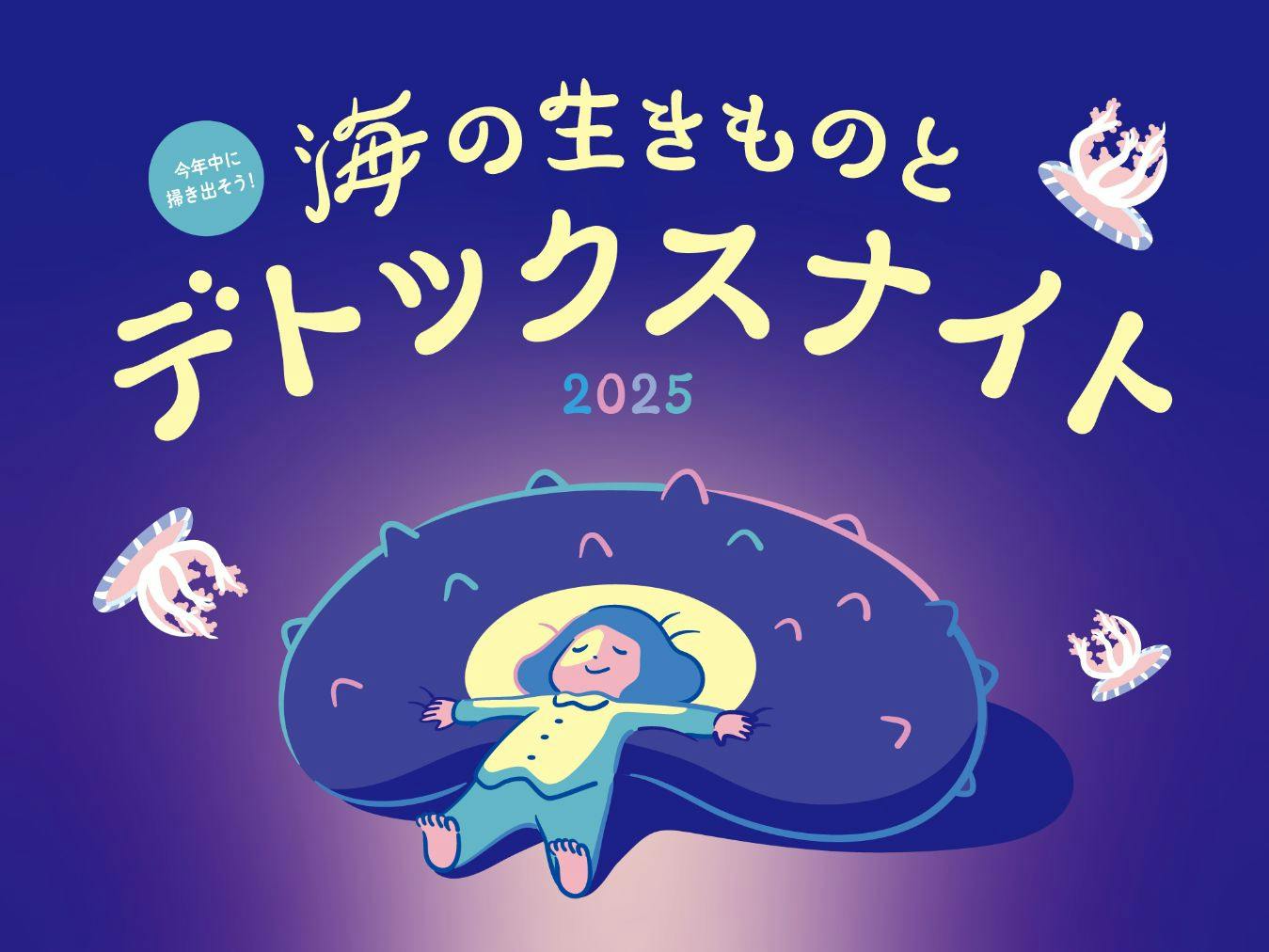 今年中に掃き出そう！海の生きものとデトックスナイト2025