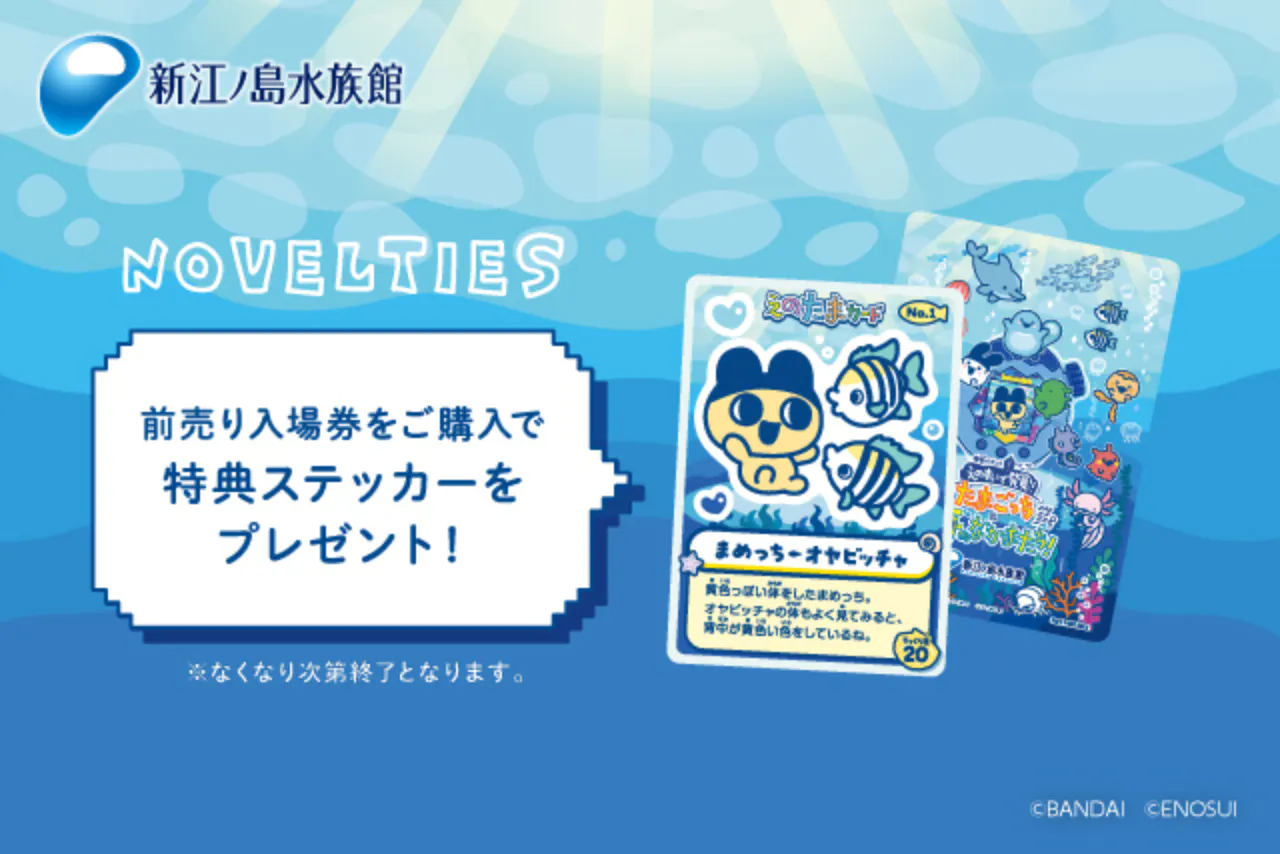 特別イベント『えのすいで発見!!たまごっちと海のなかまたち!』特典