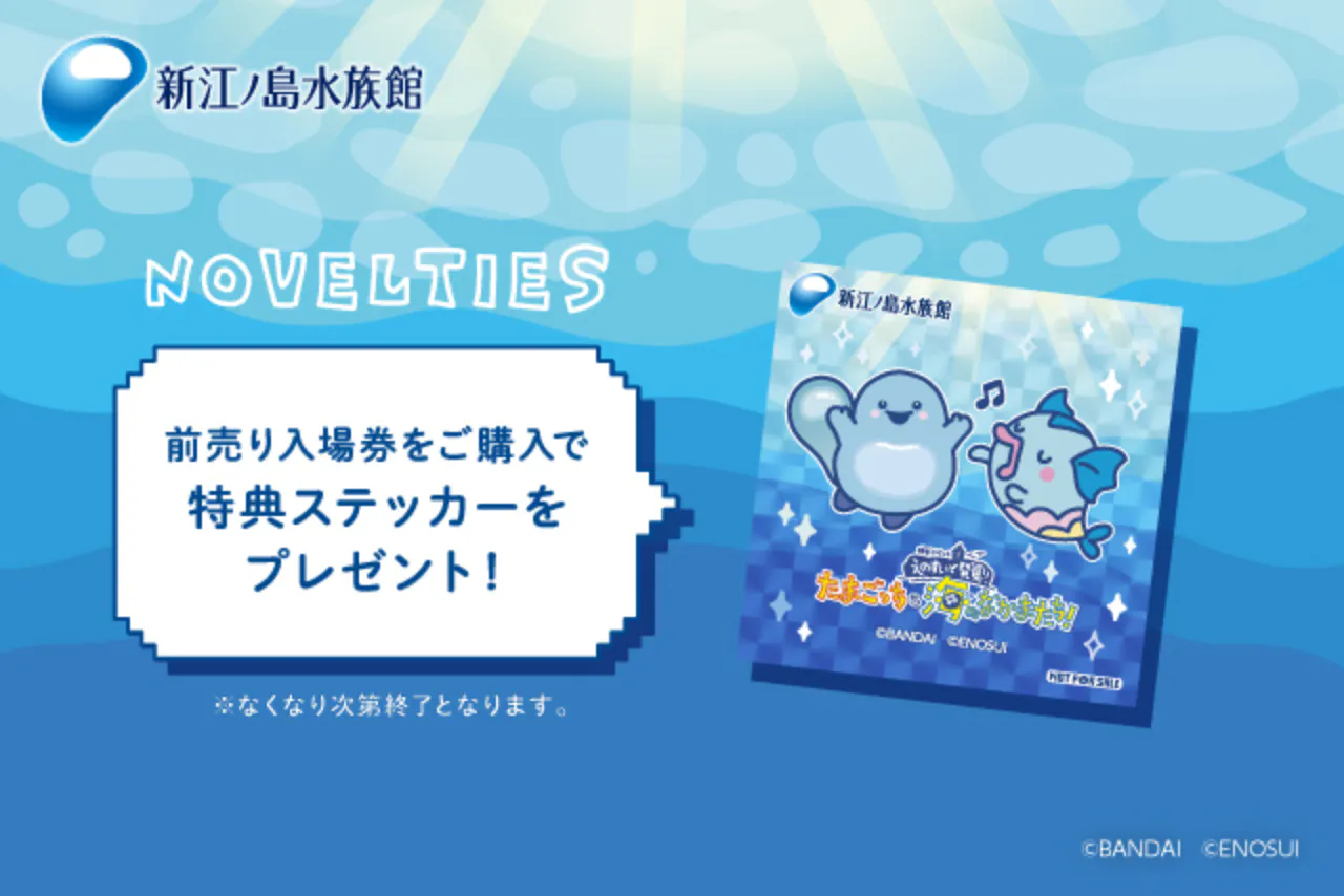 特別イベント『えのすいで発見!!たまごっちと海のなかまたち!』限定