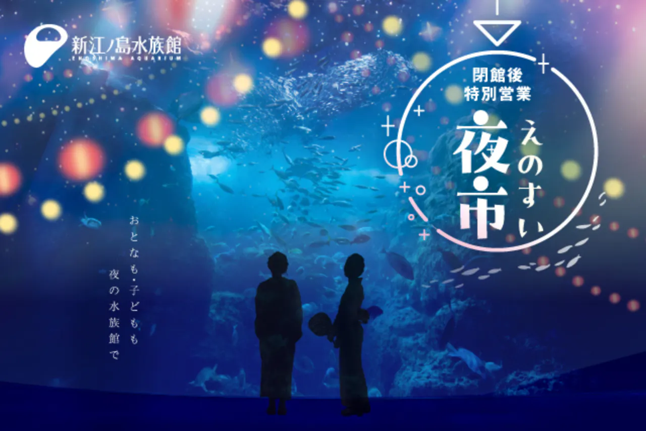 夏休み プレゼント カタログギフト チョイス 月島 江ノ島水族館 8月まで 7/25（土）開催】閉館後の水族館を浴衣で楽しめる「えのすい夜市