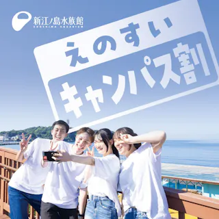9/30まで！クーポン利用でさらに5%割引【キャンパス割】新江ノ島水族館　前売り入場チケット