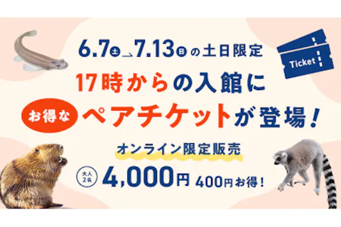 ニフレル　トワイライトペアチケット