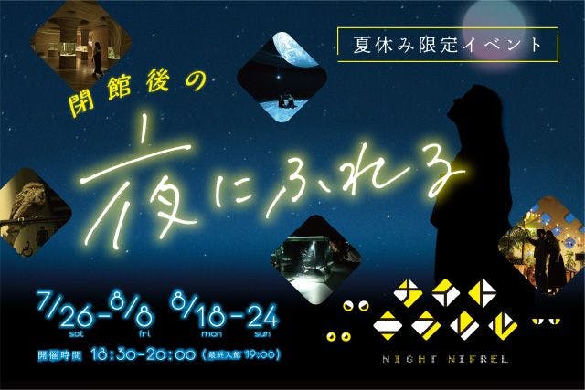 ナイトニフレル「夜にふれる」