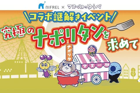 ニフレル×マヌ～ルのゆうべ 謎解きセット券｜アソビュー！