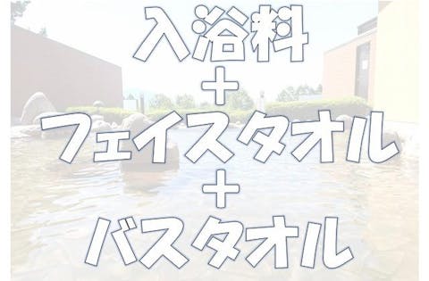 【100円割引】パノラマの湯　日帰り入浴＋タオルセット（販売フェイスタオル＋レンタルバスタオル）