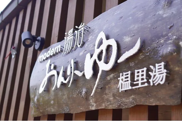330円割引】モダン湯治おんりーゆークーポン（10時～温泉＋マッサージ