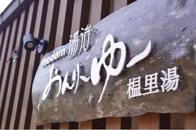 715円OFF】モダン湯治おんりーゆー 入浴＋選べる食事付き あしがら御膳