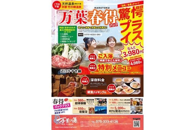 万葉春得パック（入館+特別メニュー+最大29時間滞在+朝食）