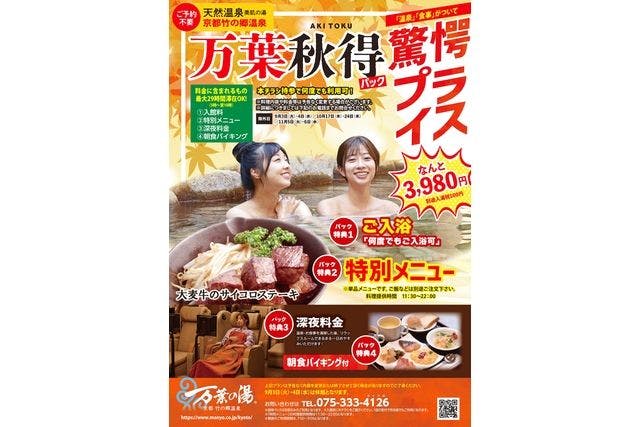 万葉秋得パック（入館+特別メニュー+最大29時間滞在+朝食）