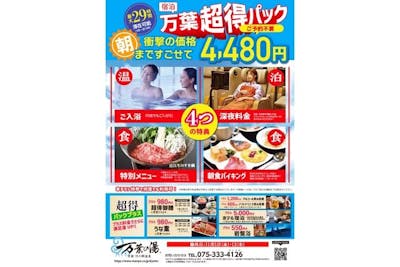 12/30まで】万葉超得パック（入館+特別メニュー+最大29時間滞在+朝食