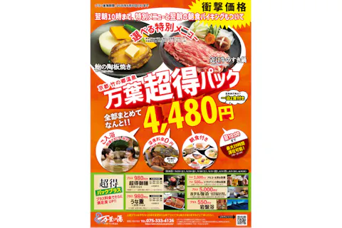 【7/31まで】万葉超得パック（入館+特別メニュー+最大29時間滞在+朝食）