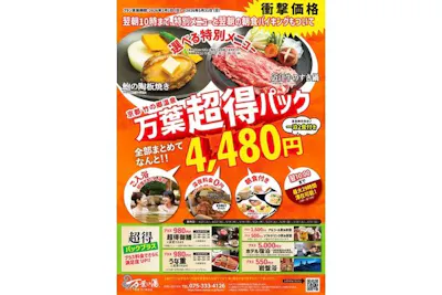 5/31まで】万葉超得パック（入館+特別メニュー+最大29時間滞在+朝食