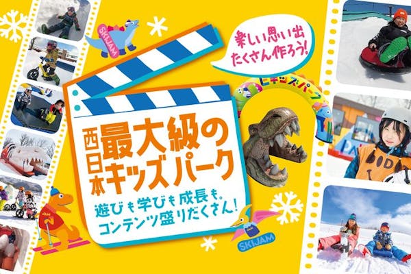6%割引】スキージャム勝山｜割引チケット・クーポンならアソビュー！