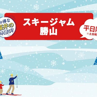 スキージャム勝山 リフト券 ×4