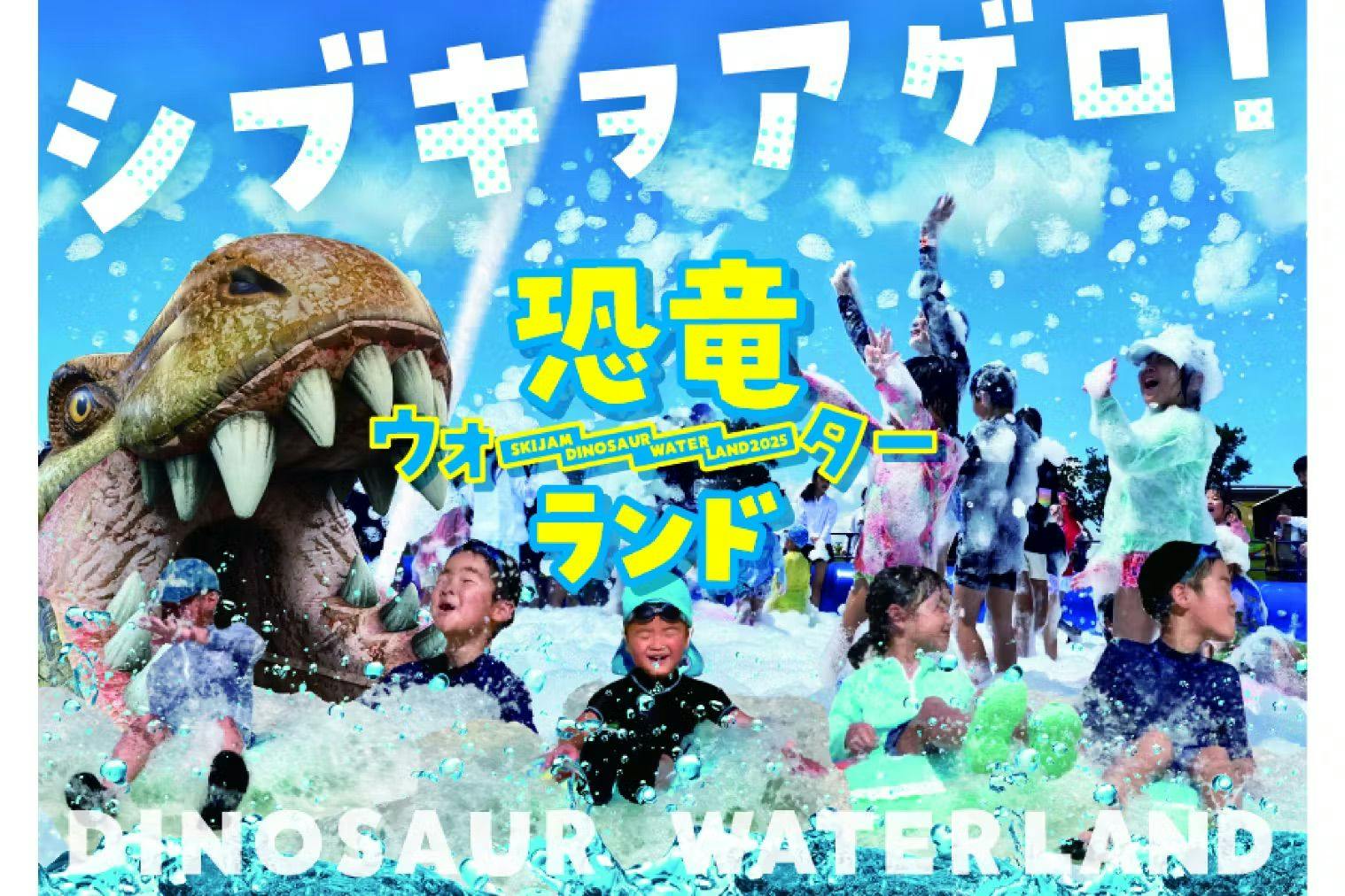 【500円割引】スキージャム勝山　恐竜ウォーターランド+ランチバイキング〈お得なセットプラン〉