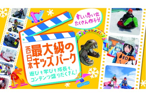 【100円割引】西日本最大級のビキッズパーク　1日入場券