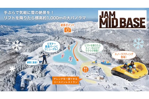 【300円割引】標高1000mの絶景を満喫「JAM MID BASEパック」