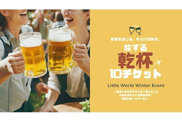 【500枚限定】リトルワールド入館券＋旅する乾杯10チケット