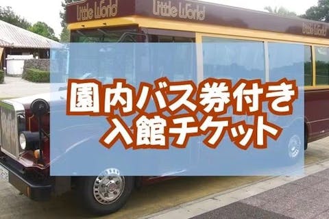 【園内バス乗り放題券付き】リトルワールド前売入館券【1日100名限定】