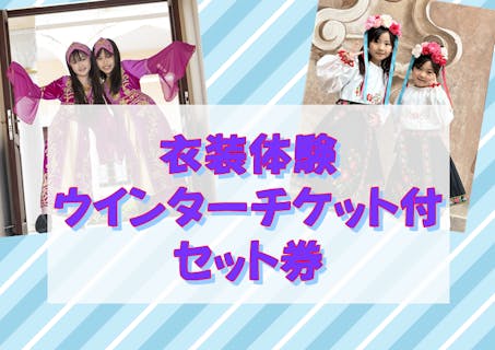 【セット券】衣装体験ウインターチケット・入場セット券【おトク】