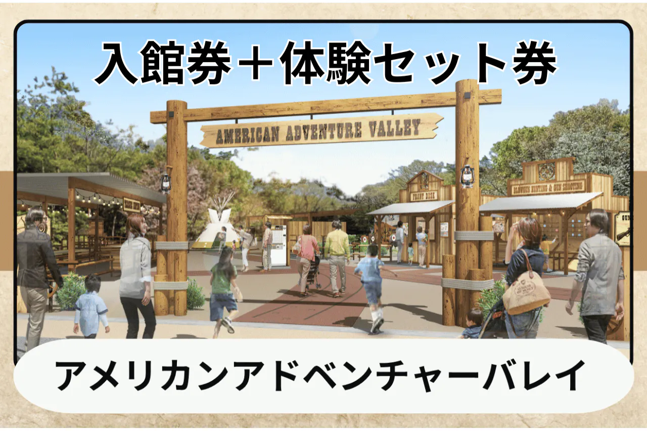 【オトク】入館＋アメリカン　アドベンチャー　バレイ遊び体験セット券　※9/22まで遊び体験は18：00まで