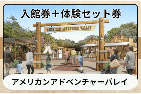 【オトク】入館＋アメリカン　アドベンチャー　バレイ遊び体験セット券　※9/22まで遊び体験は18：00まで