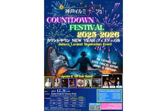 【12/31日限定】神戸イルミナージュ 〜カウントダウンフェスティバル 2025/2026〜