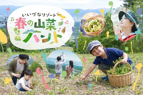 【もっと知りたい！信州体験割】いいづなリゾート 春の山菜ハント ～山菜採り体験ツアー～