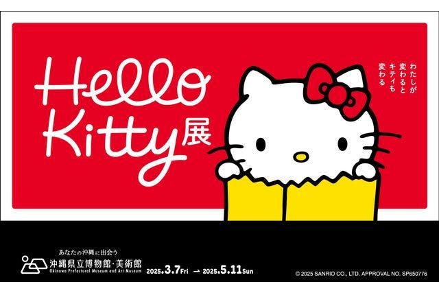 【当日券】Hello Kitty展 ーわたしが変わるとキティも変わるー　＠沖縄