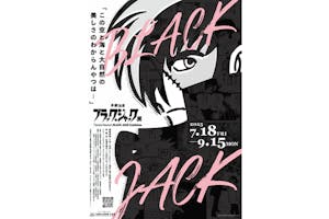 当日券】「手塚治虫 ブラック・ジャック展」沖縄会場｜アソビュー！