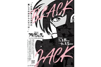 当日券】「手塚治虫 ブラック・ジャック展」沖縄会場｜アソビュー！
