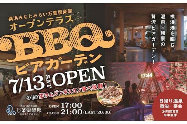 温泉＆絶景BBQがこの夏オープン！今年は生ラムジンギスカン食べ放題！横浜みなとみらい 万葉倶楽部｜アソビュー！