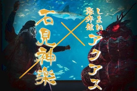 夜の貸切水族館×館内石見神楽公演
