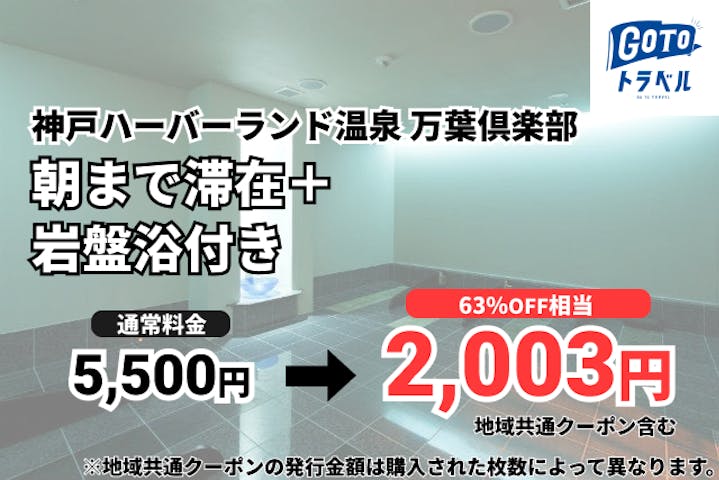 9 割引 神戸ハーバーランド温泉 万葉倶楽部 割引チケット クーポンならアソビュー