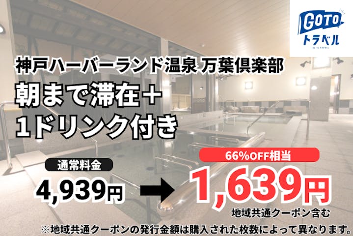 9 割引 神戸ハーバーランド温泉 万葉倶楽部 割引チケット クーポンならアソビュー