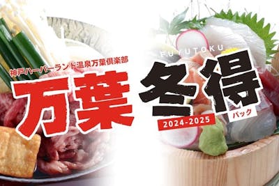 衝撃価格！】万葉冬得パック（入館＋最大30時間滞在＋特別メニュー＋朝食）｜アソビュー！