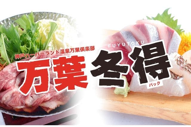 【衝撃価格！】万葉冬得パック（入館＋最大30時間滞在＋特別メニュー＋翌日の朝食）