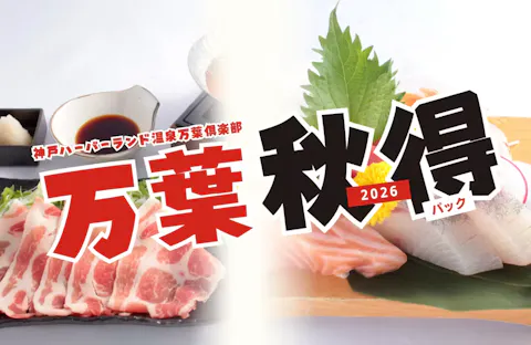 【衝撃価格！】万葉秋得パック（入館＋最大30時間滞在＋特別メニュー＋翌日の朝食）