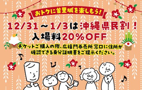 12/31(日)～1/3(水) 年末年始限定！沖縄県民20％割引！｜アソビュー！