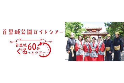 【ご予約】首里城公園 有料区域　入場券＋首里城60分ぐるっとガイドツアー