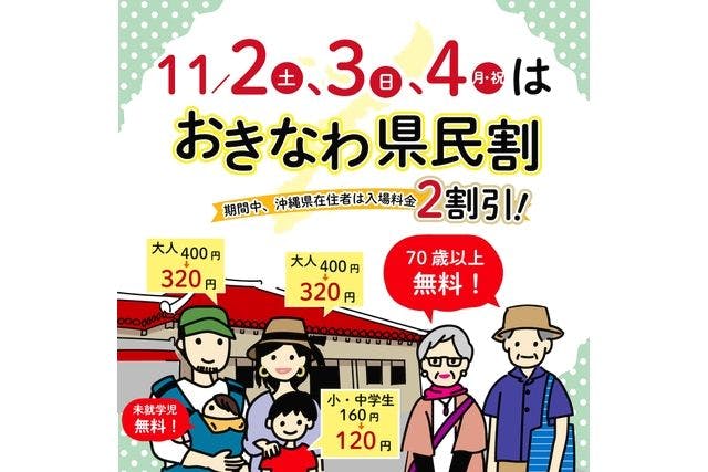 11/2(土)～11/4(月) おきなわ県民20％割引！