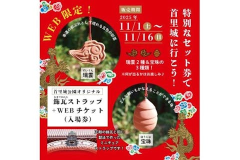 【11/1～11/16まで！お得なセットプラン！】首里城公園　有料区域入場券＋飾瓦ストラップ