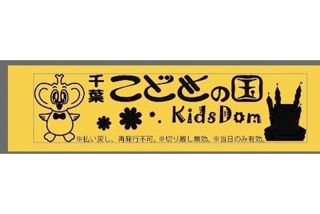 【通常入場券+フリーパス】千葉こどもの国Kidsdom