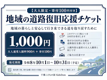 地域復旧応援型入園チケット