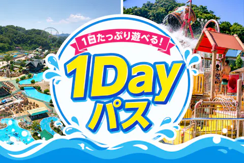【来園日指定チケット】1Dayパス ※来園希望日の7日前から取得可
