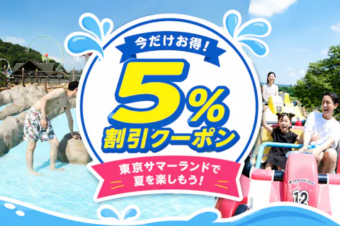 【夏限定】5%オフクーポンでおトクに！【来園日指定チケット】1Dayパス ※来園希望日の7日前から取得可
