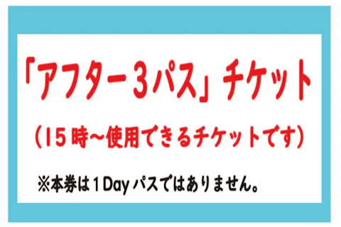 「アフター3パス」（15時～チケット）※時期で金額が変動※来園希望日の7日前から取得可
