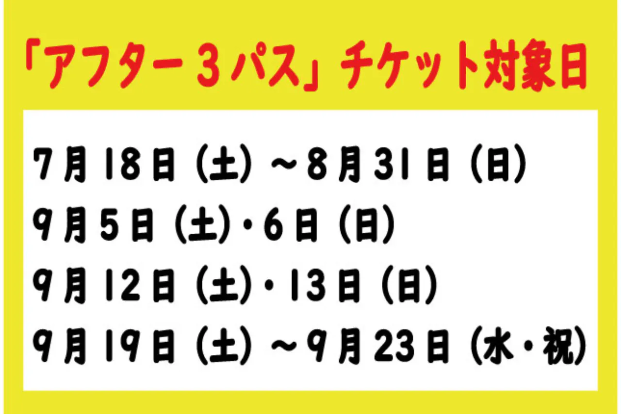 アフター3パス」（15時～チケット）※時期で金額が変動※来園希望日の7