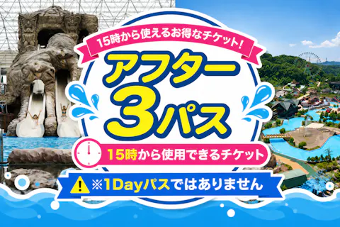 【夏限定】5%クーポンでおトク「アフター3パス」（15時～チケット）※時期で金額が変動※来園希望日の7日前から取得可